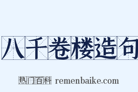 八千卷楼造句是什么意思的图片